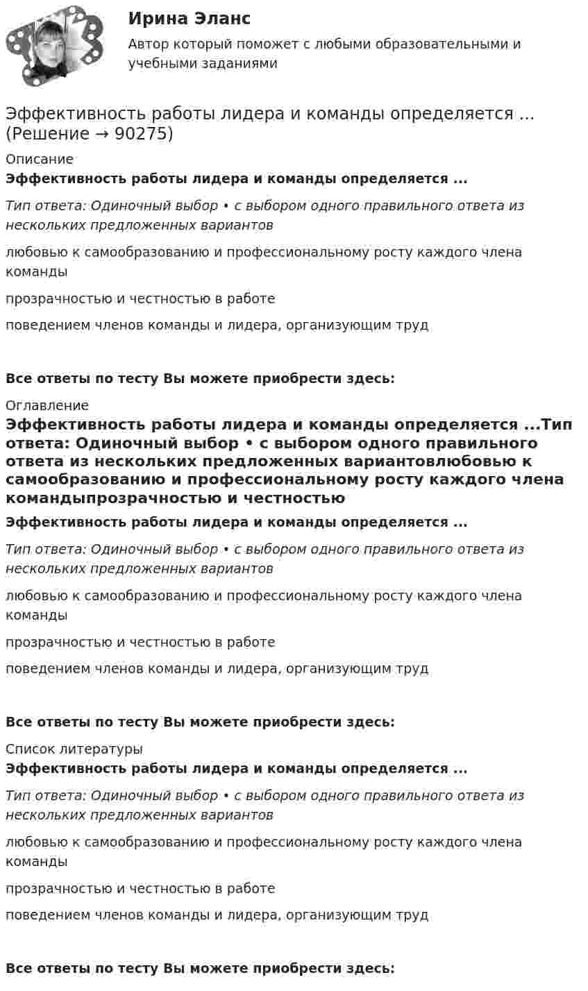      
            Описание
            Эффективность работы лидера и команды определяется ...Тип ответа: Одиночный выбор • с выбором одного правильного ответа из нескольких предложенных вариантовлюбовью к самообразованию и профессиональному росту каждого члена командыпрозрачностью и честностью в работеповедением членов команды и лидера, организующим трудВсе ответы по тесту Вы можете приобрести здесь:  
            Оглавление
            Эффективность работы лидера и команды определяется ...Тип ответа: Одиночный выбор • с выбором одного правильного ответа из нескольких предложенных вариантовлюбовью к самообразованию и профессиональному росту каждого члена командыпрозрачностью и честностью в работеповедением членов команды и лидера, организующим трудВсе ответы по тесту Вы можете приобрести здесь:  
            Список литературы
            Эффективность работы лидера и команды определяется ...Тип ответа: Одиночный выбор • с выбором одного правильного ответа из нескольких предложенных вариантовлюбовью к самообразованию и профессиональному росту каждого члена командыпрозрачностью и честностью в работеповедением членов команды и лидера, организующим трудВсе ответы по тесту Вы можете приобрести здесь:  
            
            
            Эффективность работы группы как 20 % / 80 % в арт-проекте можно проверить по принципу... Эффективность работы лидера и команды определяется ...Эффективность работы лидера и команды - это ... Эффективность работы основных рыхлителей зависит от: ТулГУЭффективность работы членов команды включает такие аспекты, как ... (укажите 3 варианта ответа)Эффективность тренировки будет наиболее высокой, если использовать физические упражнения совместно с ...эффективность форм  организации производстваЭффективность государственного служащего - это соответствие:... уровня, способностей, личностных и деловых качеств государственного служащего, а также его подхода к выполнению должностных обязанностей и результатов его Эффективность лидерства зависит от…Эффективность лидерства зависит от…Эффективность маркетинговых мероприятий оценивается по …Эффективность метрологической деятельности – это Выберите один ответ:  a. достижение правильности измерений  b. мера удовлетворения народного хозяйства востребованными результатами метрологической деятельности  c. достижение точности измеренийЭффективность производства классифицируется на экономическую и социальную по такому критерию, как ...Эффективность производства классифицируется на экономическую и социальную по такому критерию, как ...