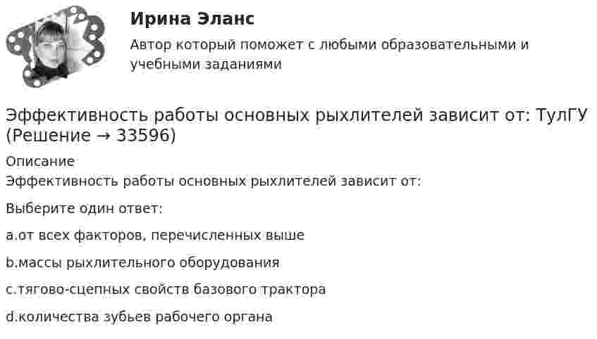      
          Описание
          Эффективность работы основных рыхлителей зависит от:Выберите один ответ:a.от всех факторов, перечисленных вышеb.массы рыхлительного оборудованияc.тягово-сцепных свойств базового трактораd.количества зубьев рабочего органа  
            
            
            Эффективность работы лидера и команды - это ... Эффективность работы основных рыхлителей зависит от: ТулГУЭффективность работы членов команды включает такие аспекты, как ... (укажите 3 варианта ответа)Эффективность тренировки будет наиболее высокой, если использовать физические упражнения совместно с ...эффективность форм  организации производстваЭффект повального увлечения относится к эффектам, связанным с когнитивным … Эффект, связанный с неэластичностью цен к понижению, получил название  эффекта … Эффективность лидерства зависит от…Эффективность маркетинговых мероприятий оценивается по …Эффективность метрологической деятельности – это Выберите один ответ:  a. достижение правильности измерений  b. мера удовлетворения народного хозяйства востребованными результатами метрологической деятельности  c. достижение точности измеренийЭффективность производства классифицируется на экономическую и социальную по такому критерию, как ...Эффективность производства классифицируется на экономическую и социальную по такому критерию, как ...Эффективность производства классифицируется на экономическую и социальную по такому критерию, как …Эффективность работы группы как 20 % / 80 % в арт-проекте можно проверить по принципу... 