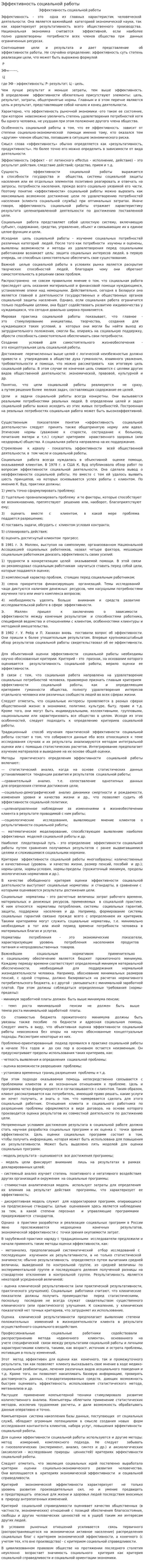 Эффективность социальной работы