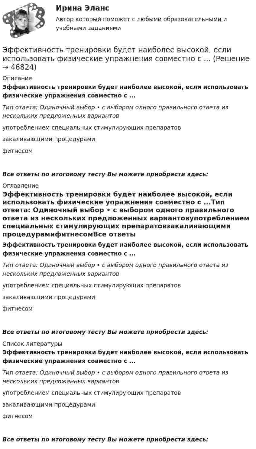      
            Описание
            Эффективность тренировки будет наиболее высокой, если использовать физические упражнения совместно с ...Тип ответа: Одиночный выбор • с выбором одного правильного ответа из нескольких предложенных вариантовупотреблением специальных стимулирующих препаратовзакаливающими процедурамифитнесомВсе ответы по итоговому тесту Вы можете приобрести здесь:  
            Оглавление
            Эффективность тренировки будет наиболее высокой, если использовать физические упражнения совместно с ...Тип ответа: Одиночный выбор • с выбором одного правильного ответа из нескольких предложенных вариантовупотреблением специальных стимулирующих препаратовзакаливающими процедурамифитнесомВсе ответы по итоговому тесту Вы можете приобрести здесь:  
            Список литературы
            Эффективность тренировки будет наиболее высокой, если использовать физические упражнения совместно с ...Тип ответа: Одиночный выбор • с выбором одного правильного ответа из нескольких предложенных вариантовупотреблением специальных стимулирующих препаратовзакаливающими процедурамифитнесомВсе ответы по итоговому тесту Вы можете приобрести здесь: 
            
            
            Эффективность работы членов команды включает такие аспекты, как ... (укажите 3 варианта ответа)Эффективность тренировки будет наиболее высокой, если использовать физические упражнения совместно с ...эффективность форм  организации производстваЭффект повального увлечения относится к эффектам, связанным с когнитивным … Эффект, связанный с неэластичностью цен к понижению, получил название  эффекта … Эффект социальной фасилитации сводится к тому, что:Эффект финансового рычага зависит от доли … заемных ресурсовЭффективность метрологической деятельности – это Выберите один ответ:  a. достижение правильности измерений  b. мера удовлетворения народного хозяйства востребованными результатами метрологической деятельности  c. достижение точности измеренийЭффективность производства классифицируется на экономическую и социальную по такому критерию, как ...Эффективность производства классифицируется на экономическую и социальную по такому критерию, как ...Эффективность производства классифицируется на экономическую и социальную по такому критерию, как …Эффективность работы группы как 20 % / 80 % в арт-проекте можно проверить по принципу... Эффективность работы лидера и команды определяется ...Эффективность работы лидера и команды - это ... 