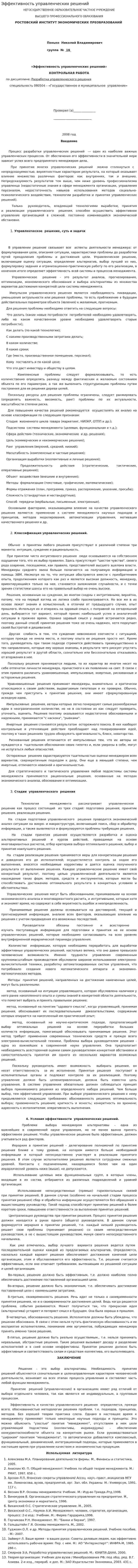 Эффективность управленческих решений