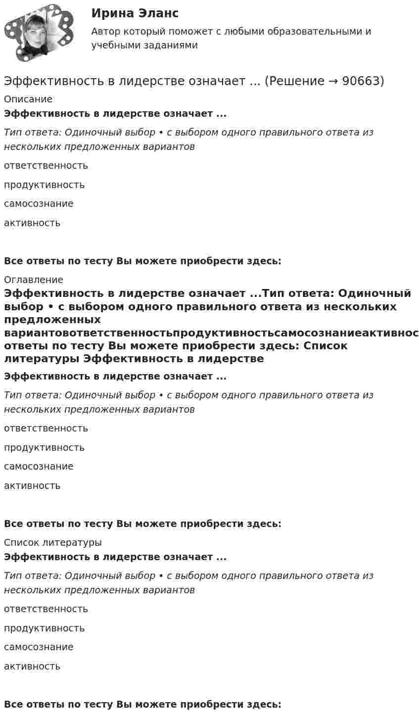      
            Описание
            Эффективность в лидерстве означает ...Тип ответа: Одиночный выбор • с выбором одного правильного ответа из нескольких предложенных вариантовответственностьпродуктивностьсамосознаниеактивностьВсе ответы по тесту Вы можете приобрести здесь:  
            Оглавление
            Эффективность в лидерстве означает ...Тип ответа: Одиночный выбор • с выбором одного правильного ответа из нескольких предложенных вариантовответственностьпродуктивностьсамосознаниеактивностьВсе ответы по тесту Вы можете приобрести здесь:  
            Список литературы
            Эффективность в лидерстве означает ...Тип ответа: Одиночный выбор • с выбором одного правильного ответа из нескольких предложенных вариантовответственностьпродуктивностьсамосознаниеактивностьВсе ответы по тесту Вы можете приобрести здесь:  
            
            
            Эффективность бизнеса на разных стадиях жизненного цикла компанииЭффективность в лидерстве означает ...Эффективность государственного служащего - это соответствие:... уровня, способностей, личностных и деловых качеств государственного служащего, а также его подхода к выполнению должностных обязанностей и результатов его Эффективность лидерства зависит от…Эффективность лидерства зависит от…Эффективность маркетинговых мероприятий оценивается по …Эффективность метрологической деятельности – это Выберите один ответ:  a. достижение правильности измерений  b. мера удовлетворения народного хозяйства востребованными результатами метрологической деятельности  c. достижение точности измерений... - это японский метод планирования, при котором измерение эффективности базируется на количестве сделанных делЭфирные масла фармакогнозия Эффект Веблена связан с …Эффект внушения зависит от ... ❓ответ на вопрос (Информационная психология Синергия)Эффект, вызванный тем, что правительство выходит на денежный рынок  как заемщик, что приводит к увеличению спроса на деньги и повышению  процентных ставок, называется эффектом …Эффективная налоговая система должна обеспечивать разумные потребности государства, изымая у налогоплательщика не более ... % его доходовЭффективное взаимодействие с пациентом на начальных этапах врачебной консультации [Ответы]