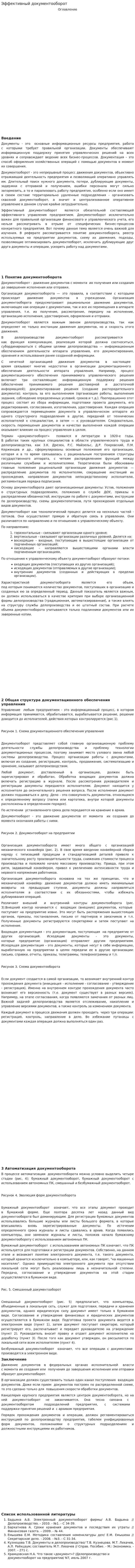 Эффективный документооборот