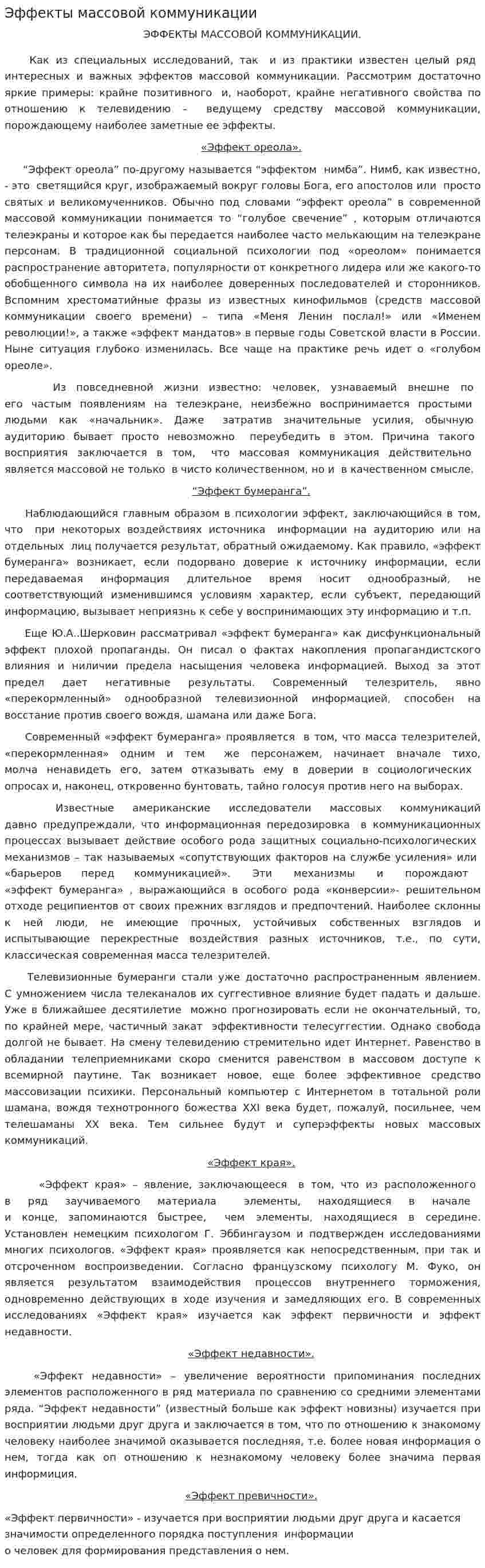 Эффекты массовой коммуникации
