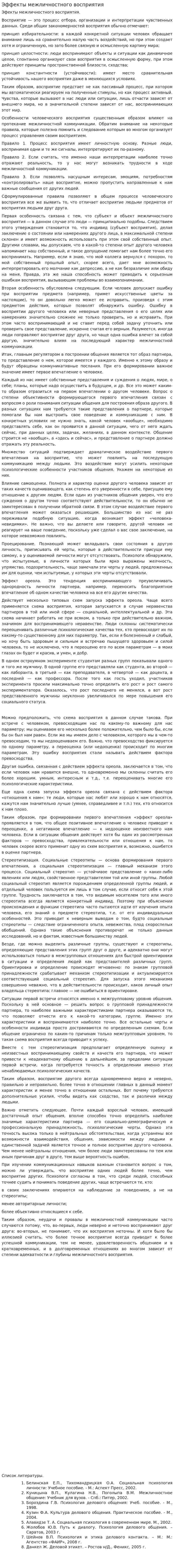 Эффекты межличностного восприятия