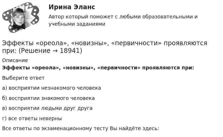      
          Описание
          Эффекты «ореола», «новизны», «первичности» проявляются при:Выберите ответа) восприятии незнакомого человекаб) восприятии знакомого человекав) восприятии людьми друг другаг) все ответы неверныВсе ответы по экзаменационному тесту Вы найдёте здесь:   
            
            
            Эффект финансового рычага зависит от доли … заемных ресурсовЭффекты «ореола», «новизны», «первичности» проявляются при:Эффекты участия развивающихся стран в цепочках добавленной стоимости для национальной экономики стран-реципиентовЭшриджская модель руководства была разработана Эшриджским колледжем менеджмента в Англии в …Эшриджская модель руководства предполагает четыре стиля руководства: приказы, реклама, единение и …Ювелирное искусство Урала в живописи, музыке и литературных произведенияхЮвенальная юстиция и проблемы защиты прав несовершеннолетних, итоговый, компетентностный тест (ответы на тест Синергия / МТИ / МОИ / МосАП, 40 вопросов)Эффективность работы лидера и команды - это ... Эффективность работы основных рыхлителей зависит от: ТулГУЭффективность работы членов команды включает такие аспекты, как ... (укажите 3 варианта ответа)Эффективность тренировки будет наиболее высокой, если использовать физические упражнения совместно с ...эффективность форм  организации производстваЭффект повального увлечения относится к эффектам, связанным с когнитивным … Эффект, связанный с неэластичностью цен к понижению, получил название  эффекта … 