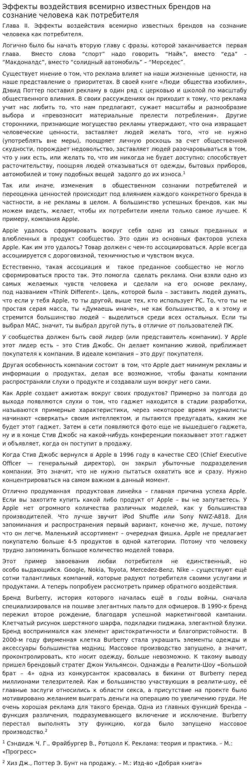 Эффекты воздействия всемирно известных брендов на сознание человека как потребителя