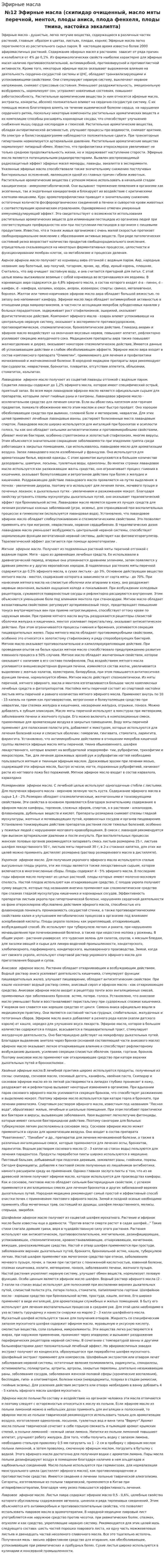 Эфирные масла. 3