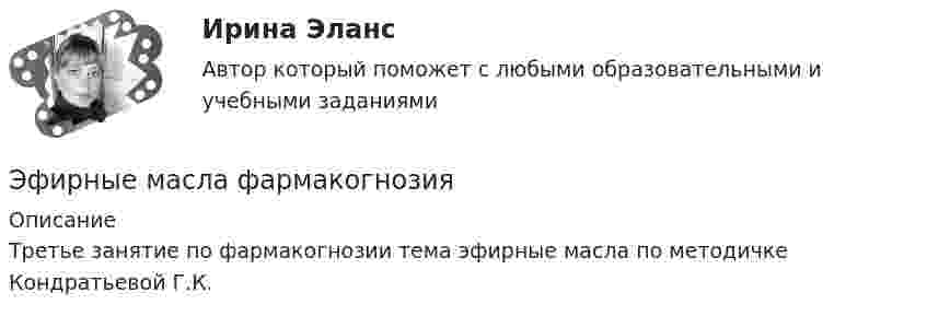     
          Описание
          Третье занятие по фармакогнозии тема эфирные масла по методичке Кондратьевой Г.К.  
            
            
            ... - это японский метод планирования, при котором измерение эффективности базируется на количестве сделанных делЭфирные масла фармакогнозия Эффект Веблена связан с …Эффект внушения зависит от ... ❓ответ на вопрос (Информационная психология Синергия)Эффект, вызванный тем, что правительство выходит на денежный рынок  как заемщик, что приводит к увеличению спроса на деньги и повышению  процентных ставок, называется эффектом …Эффективная налоговая система должна обеспечивать разумные потребности государства, изымая у налогоплательщика не более ... % его доходовЭффективное взаимодействие с пациентом на начальных этапах врачебной консультации [Ответы]… – это хладнокровное отношение оратора к предстоящей встрече с аудиторией и такое же поведение во время работы с ней... - это часть бренда, которая описывает его визуальное представление; свод принципов и правил, позволяющий воссоздать уникальный облик компании на любом носителе ... - это член команды, находящий новую информацию… – это школа экономической теории, изучающая эволюцию социальных институтов (традиции, мораль, право, семья, общественные объединения, государство) и их влияние на формирование экономического поведения людей... - это экономическая категория, отражающая совокупность социально-экономических отношений, связанных с процессом купли-продажи товара «рабочая сила» (сегодня - уже человеческого капитала)… – это экономическая категория, отражающая совокупность социально-экономических отношений, связанных с процессом купли-продажи товара «рабочая сила» (сегодня – уже человеческого капитала)… − это элемент языка разметки гипертекста HTML