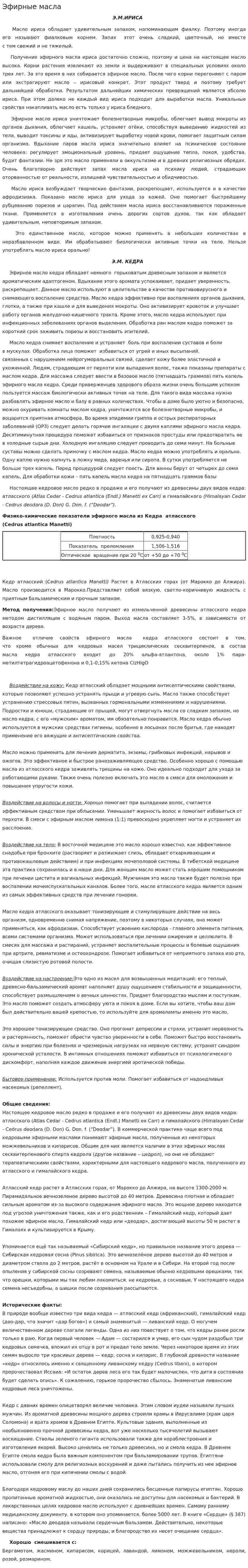 Эфирные масла. 2