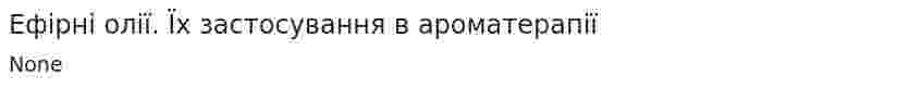 Ефірні олії. Їх застосування в ароматерапії