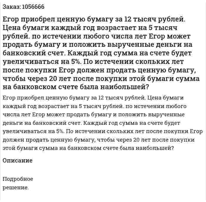 Егор приобрел ценную бумагу за 12 тысяч рублей. Цена бумаги каждый год возрастает на 5 тысяч рублей. по истечении любого числа лет Егор может продать бумагу и положить вырученные деньги на банковский счет. Каждый год сумма на счете будет увеличиваться на 5%. По истечении скольких лет после покупки Егор должен продать ценную бумагу, чтобы через 20 лет после покупки этой бумаги сумма на банковском счете была наибольшей? 