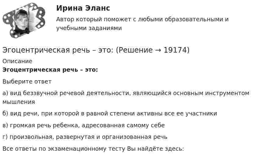      
          Описание
          Эгоцентрическая речь – это:Выберите ответа) вид беззвучной речевой деятельности, являющийся основным инструментом мышленияб) вид речи, при которой в равной степени активны все ее участникив) громкая речь ребенка, адресованная самому себег) произвольная, развернутая и организованная речьВсе ответы по экзаменационному тесту Вы найдёте здесь:   
            
            
            Эвтаназия представляет собой концепцию, связанную с реализацией права человека на...Эгоцентрическая речь – это:Эдейтическая память — это тип памяти:ЭДС аккумулятора 12 В. При силе тока 3 А его КПД равен 0,8. Определить внутреннее сопротивление аккумулятора.ЭДС аккумулятора автомобиля 12 В. При силе тока 3 А его КПД равен 0,8. Определить внутреннее сопротивление аккумулятора.  1) 0,8 Ом;       2) 28,8 Ом;        3) 0,2 Ом;       4)  0,02 Ом;       5) верного ответа нет.ЭДС батареи 12 В. При силе тока 4 А КПД батареи 0,6. Определить внутренние сопротивление батареи.ЭДС батареи 12 В. При силе тока I = 4 A . К. п. д. батареи  0.6. Определить внутреннее сопротивление R, батареиЭВМ и периферийные устройства (Контрольная работа 1)ЭВМ и периферийные устройства (Контрольная работа 2)ЭВМ и периферийные устройства//ТУСУР//ЗАЧЕТЭволюционный подход в системе научных знаний. Эволюционная теория Р.Нельсона и С.УинтераЭволюция международных экономических отношений в эпоху глобализации мирового хозяйстваЭволюция понятия стоимости в различных экономических теориях. Эвристика ... связана с теорией вероятности, когда вероятность события кажется соответствующей имеющейся информации