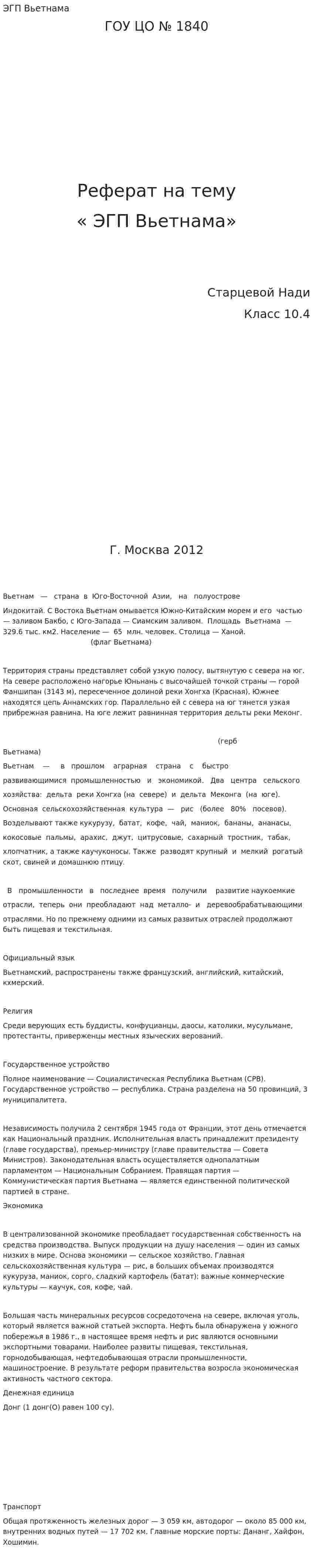 ЭГП Вьетнама