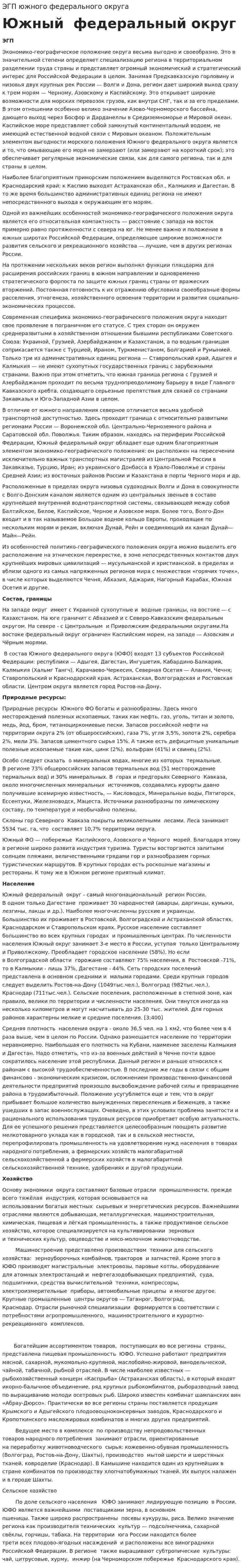 ЭГП южного федерального округа