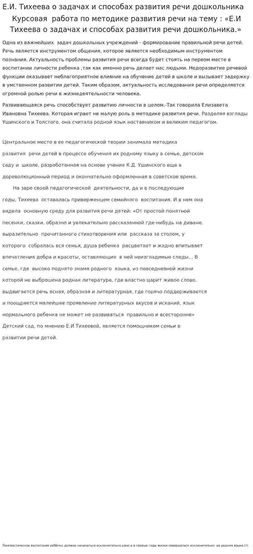 Е.И. Тихеева о задачах и способах развития речи дошкольника