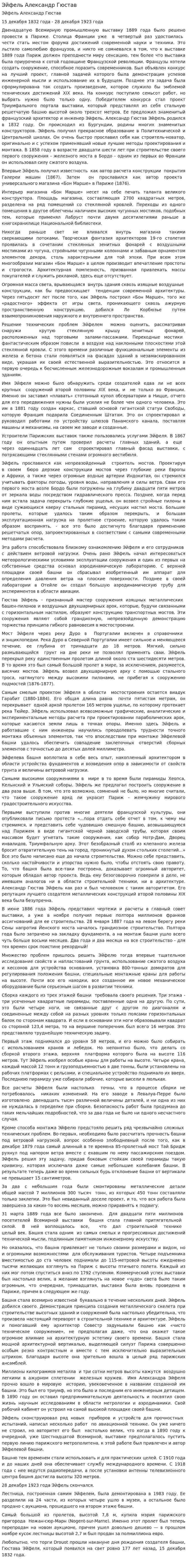 Эйфель Александр Гюстав