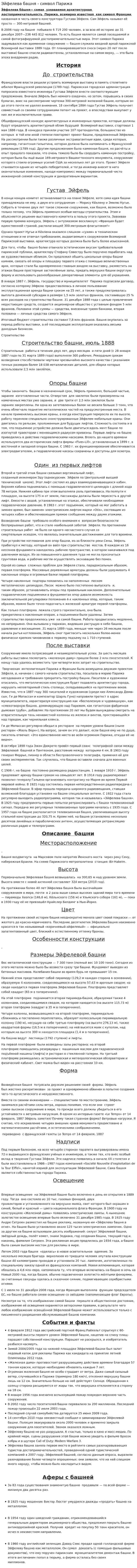 Эйфелева башня - символ Парижа