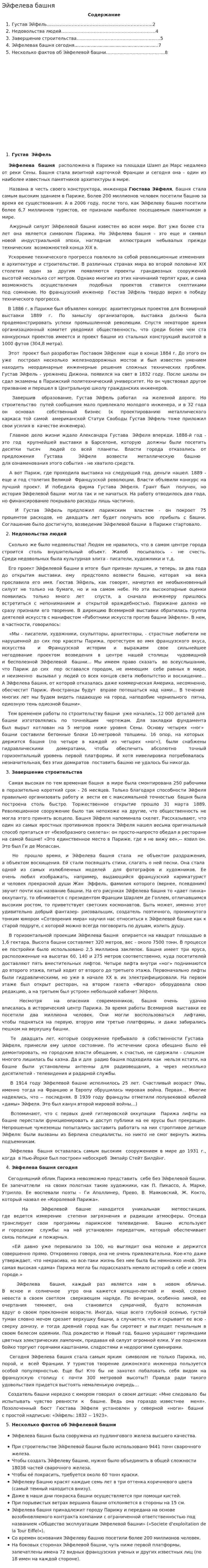 Эйфелева башня