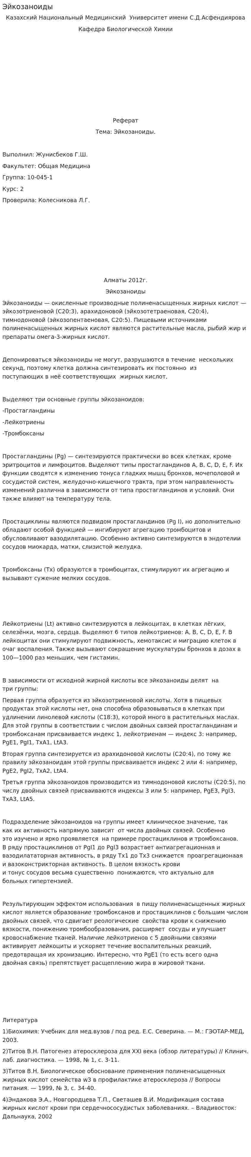 Эйкозаноиды