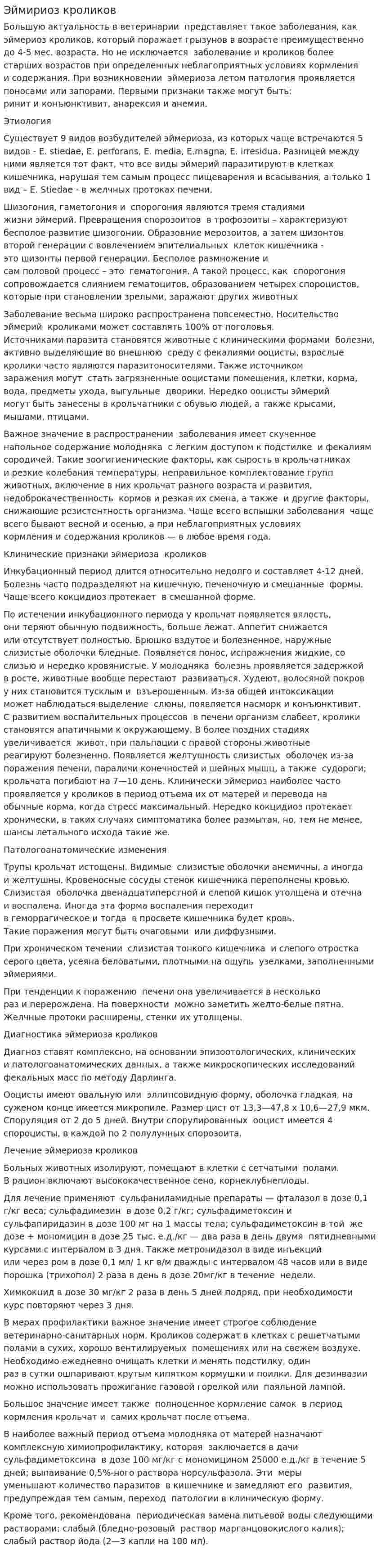 Эймириоз кроликов