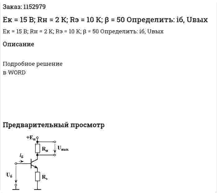 Eк = 15 В; Rн = 2 К; Rэ = 10 К; β = 50 Определить: iб, Uвых 