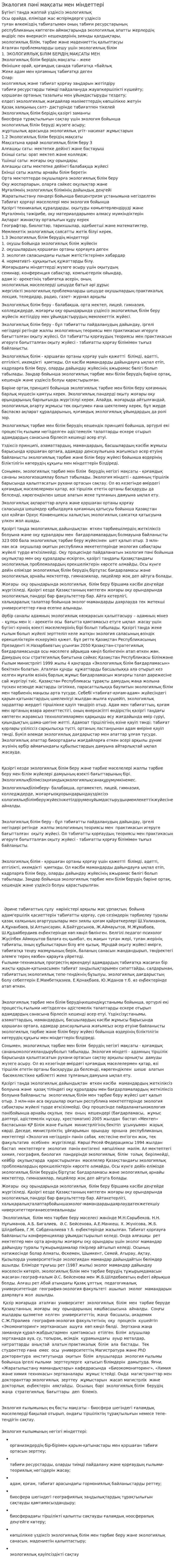 Экалогия пәні мақсаты мен міндеттері
