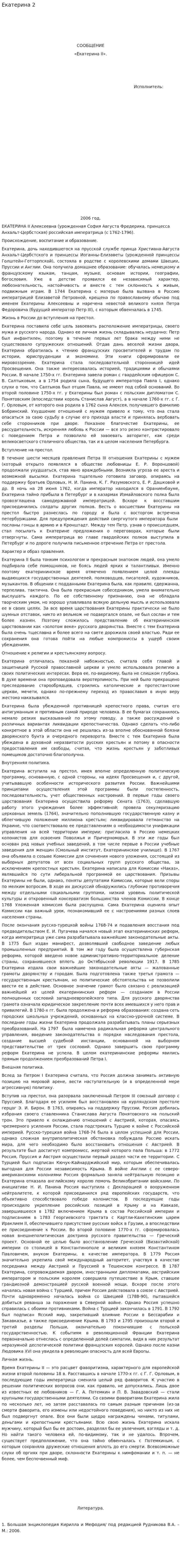 Екатерина 2. 6