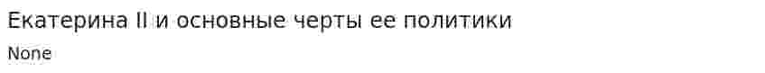 Екатерина II и основные черты ее политики