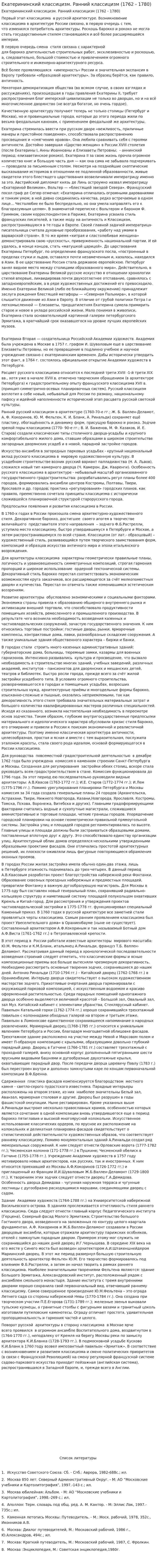Екатерининский классицизм. Ранний классицизм (1762 - 1780)