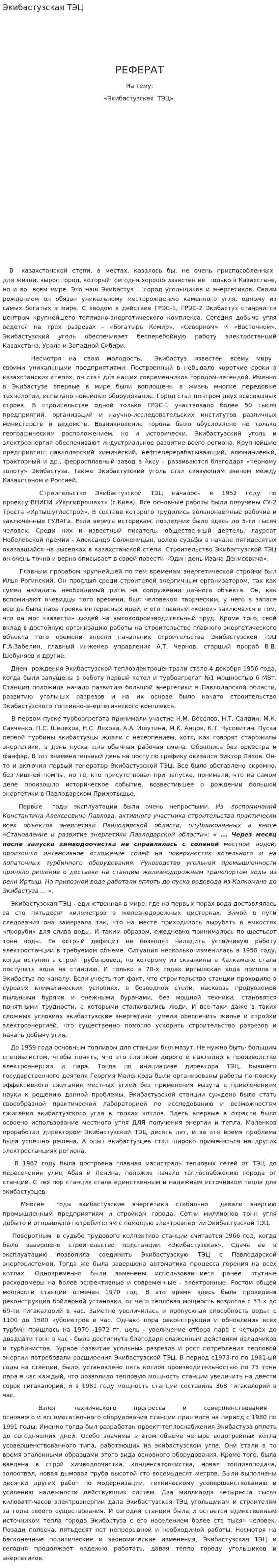 Экибастузская ТЭЦ