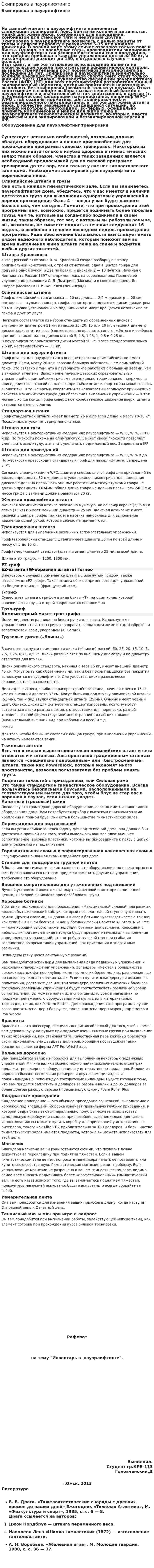 Экипировка в пауэрлифтинге