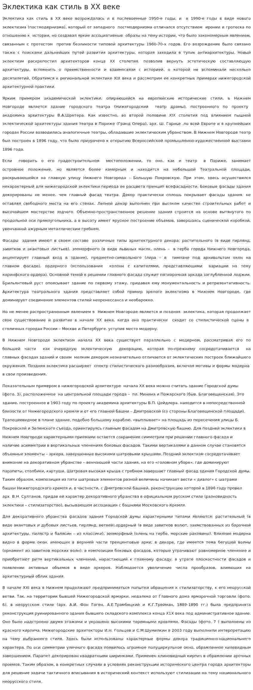 Эклектика как стиль в ХХ веке