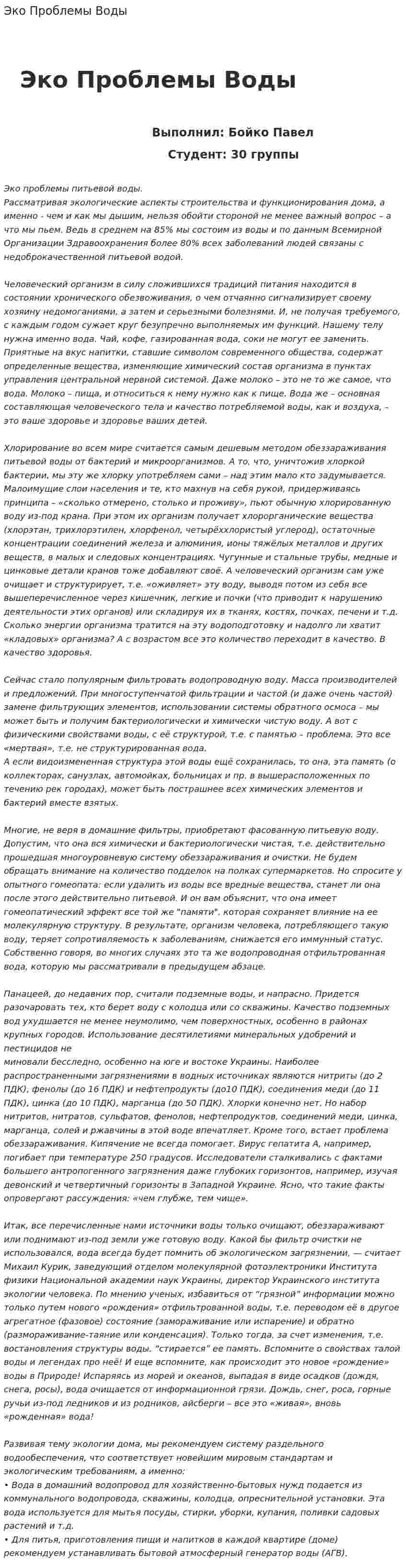 Эко Проблемы Воды