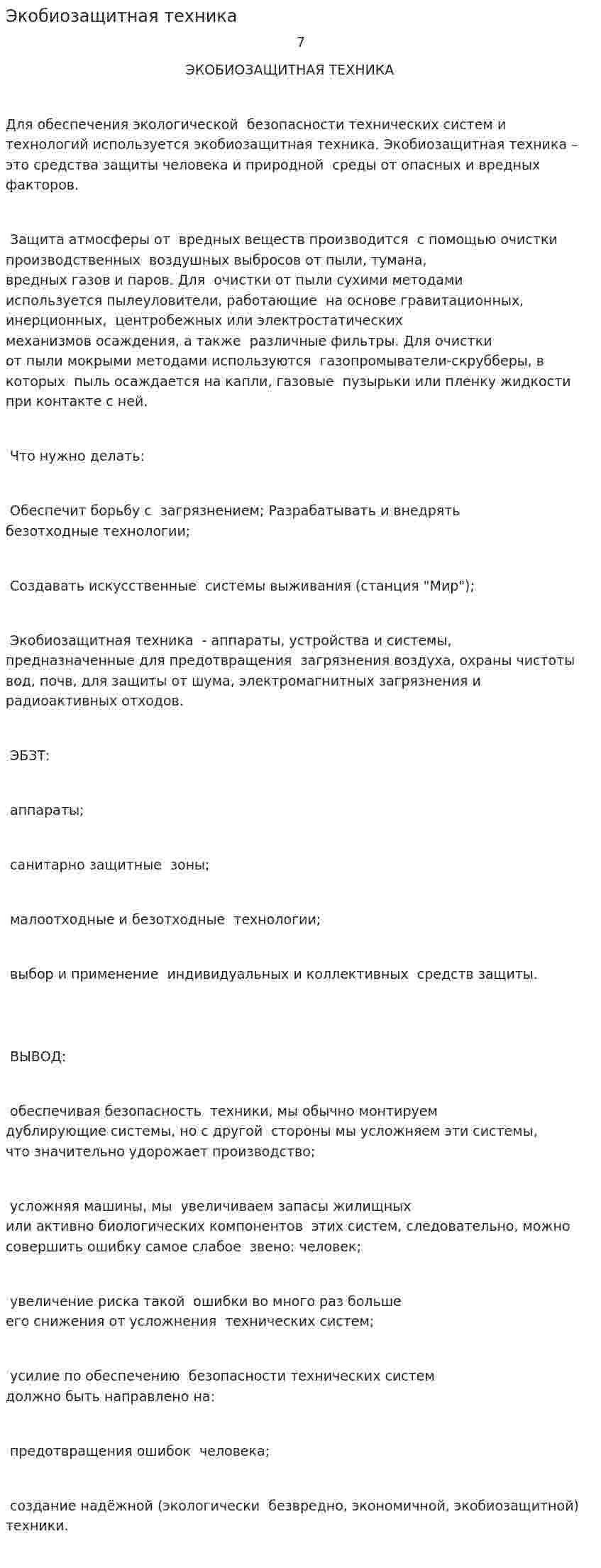 Экобиозащитная техника
