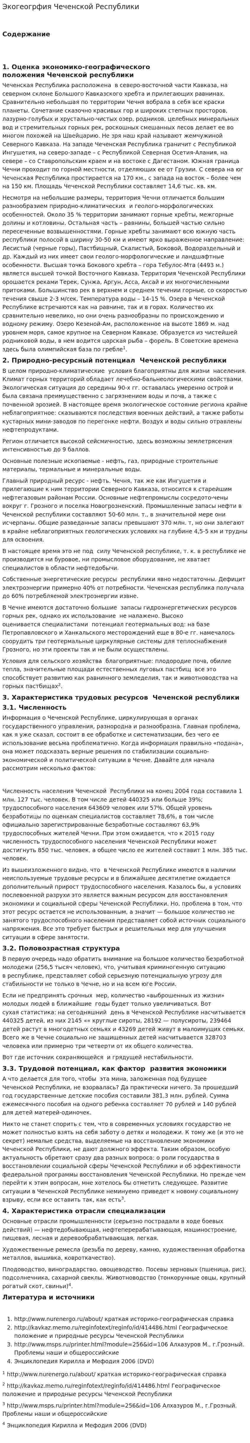 Экогеогрфия Чеченской Республики