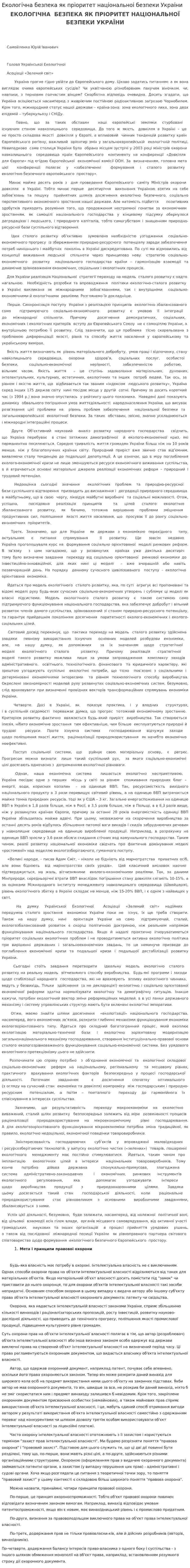 Екологічна безпека як прiоритет нацiональноi безпеки Украiни