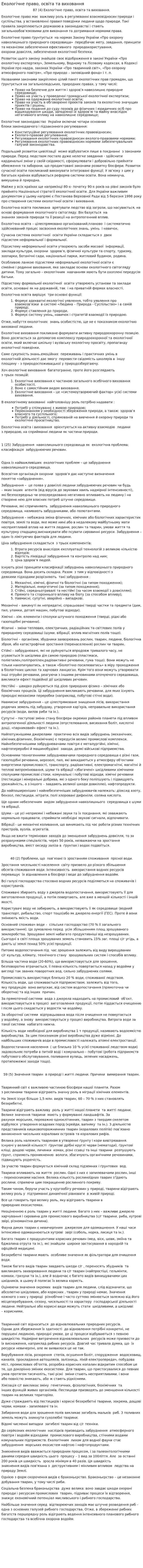Екологічне право, освіта та виховання