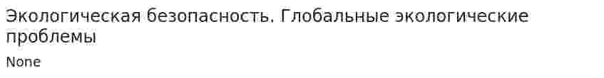Экологическая безопасность. Глобальные экологические проблемы