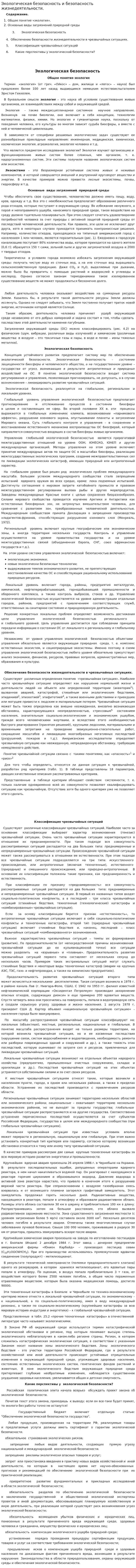 Экологическая безопасность и безопасность жизнедеятельности.