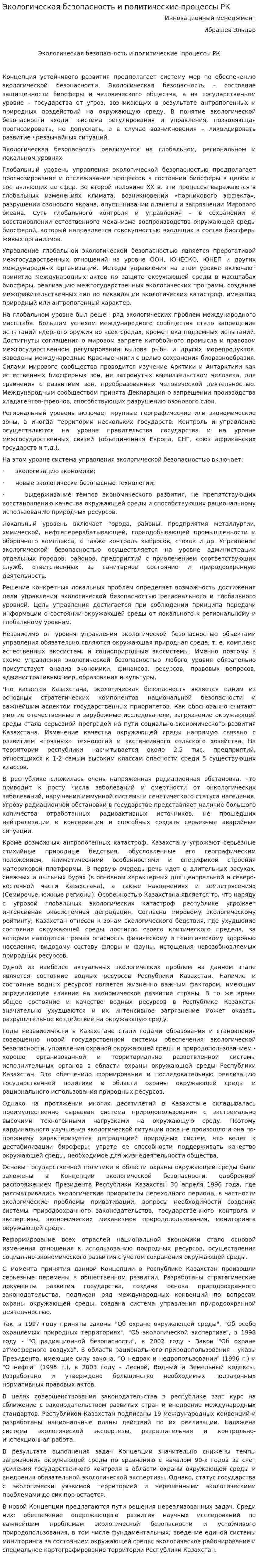 Экологическая безопасность и политические процессы РК