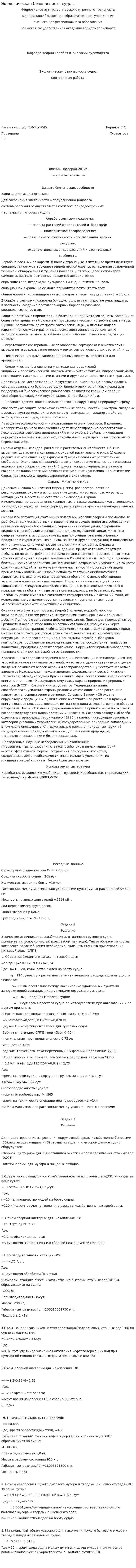 Экологическая безопасность судов