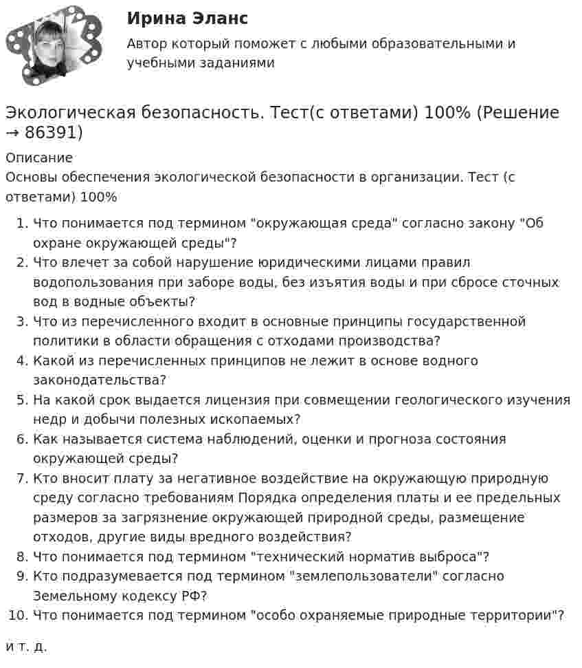 Экологическая безопасность. Тест(с ответами) 100% (Решение > 86748)