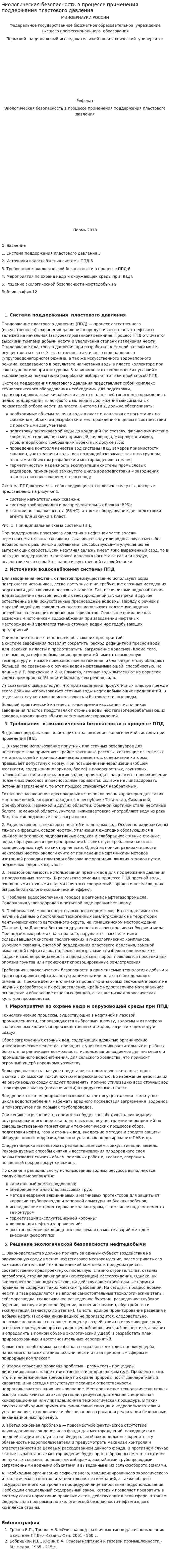 Экологическая безопасность в процессе применения поддержания пластового давления