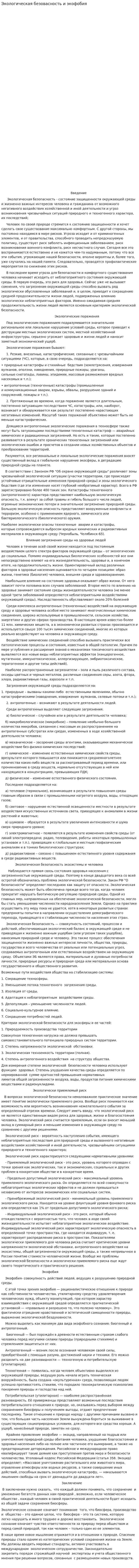Экологическая безовасность и экофобия