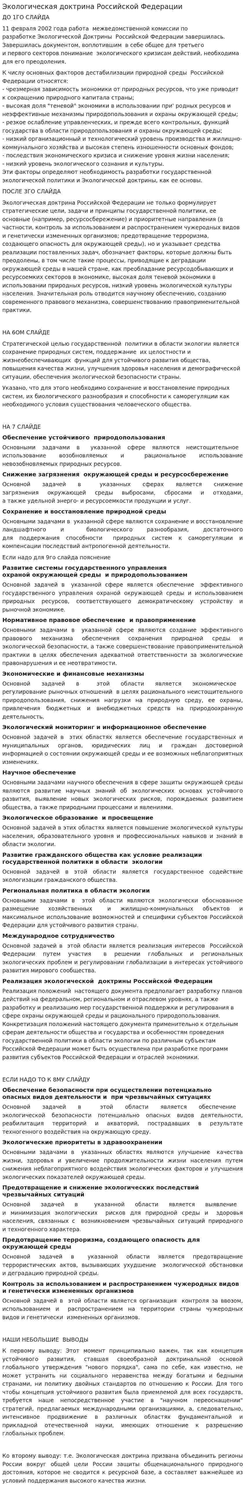 Экологическая доктрина Российской Федерации. 2
