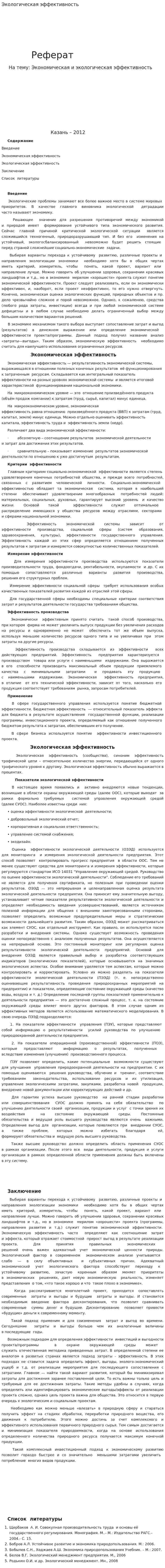 Экологическая эффективность