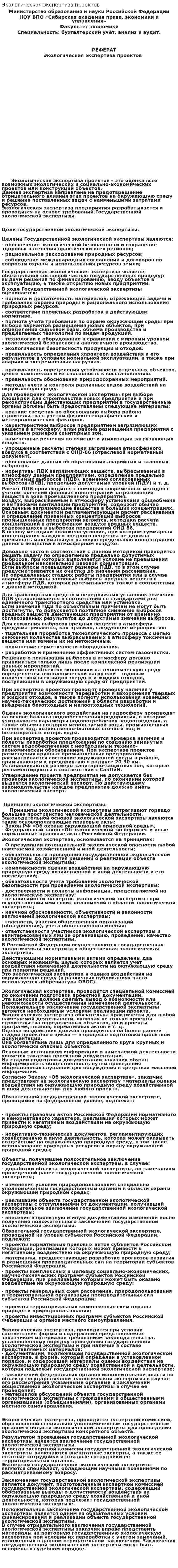 Экологическая экспертиза проектов