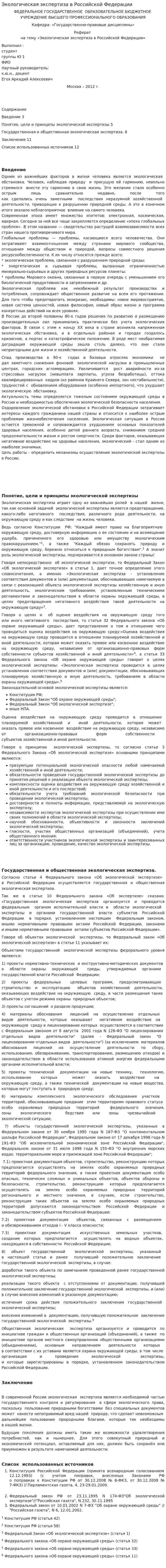 Экологическая экспертиза в Российской Федерации