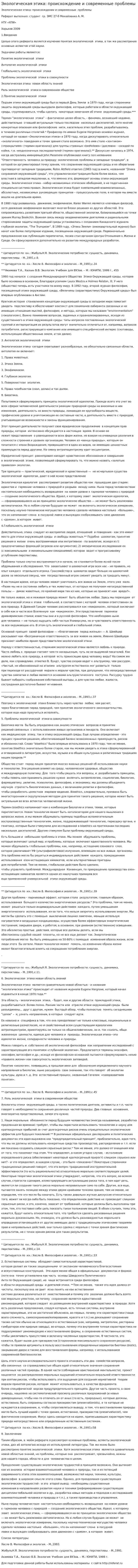 Экологическая этика: происхождение и современные проблемы